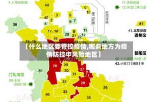 【什么地区要管控疫情,哪些地方为疫情防控中风险地区】