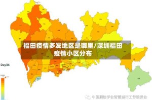 福田疫情多发地区是哪里/深圳福田疫情小区分布
