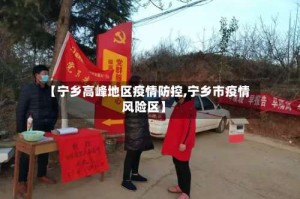 【宁乡高峰地区疫情防控,宁乡市疫情风险区】