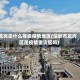 龙岗是什么等级疫情地区(深圳市龙岗区是疫情重灾区吗)