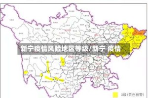 新宁疫情风险地区等级/新宁 疫情
