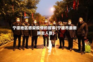 宁德地区感染疫情的报表(宁德市最新肺炎人数)