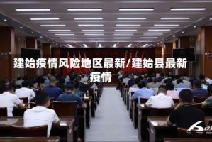 建始疫情风险地区最新/建始县最新疫情
