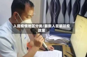 入昆疫情地区分类/最新入昆明防疫政策