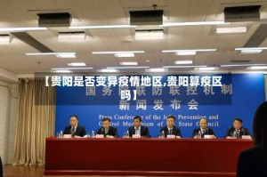 【贵阳是否变异疫情地区,贵阳算疫区吗】