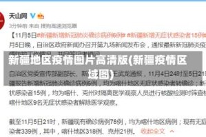 新疆地区疫情图片高清版(新疆疫情区域图)