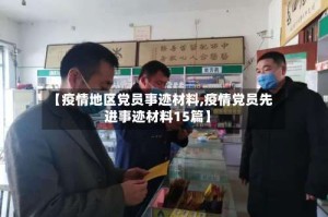 【疫情地区党员事迹材料,疫情党员先进事迹材料15篇】