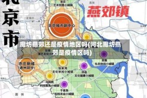 廊坊燕郊还是疫情地区吗(河北廊坊燕郊是疫情区吗)