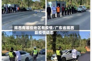 揭西有哪些地区有疫情/广东省揭西县疫情动态