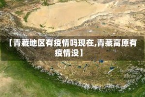【青藏地区有疫情吗现在,青藏高原有疫情没】