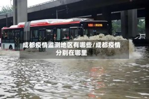 成都疫情监测地区有哪些/成都疫情分别在哪里
