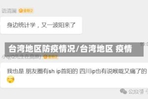 台湾地区防疫情况/台湾地区 疫情