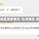 台湾地区防疫情况/台湾地区 疫情