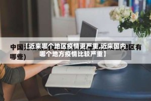 【近来哪个地区疫情更严重,近来国内哪个地方疫情比较严重】