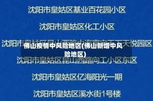 佛山疫情中风险地区(佛山新增中风险地区)