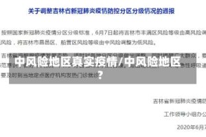 中风险地区真实疫情/中风险地区?