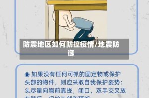 防震地区如何防控疫情/地震防御