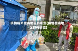 疫情相关重点地区有哪些(疫情重点地区都有哪些)