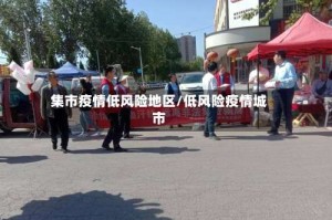 集市疫情低风险地区/低风险疫情城市