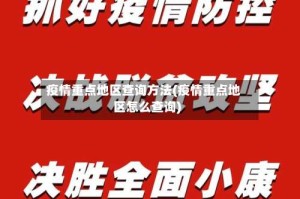 疫情重点地区查询方法(疫情重点地区怎么查询)