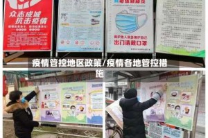 疫情管控地区政策/疫情各地管控措施