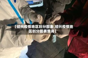 【绍兴疫情地区划分图表,绍兴疫情地区划分图表查询】