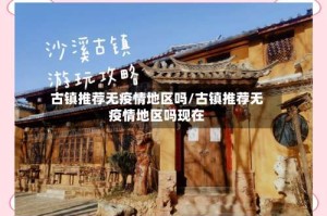 古镇推荐无疫情地区吗/古镇推荐无疫情地区吗现在