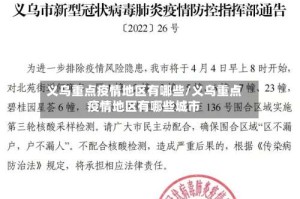 义乌重点疫情地区有哪些/义乌重点疫情地区有哪些城市