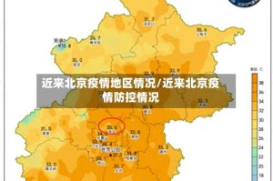 近来北京疫情地区情况/近来北京疫情防控情况