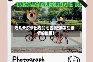近几天疫情出现的地区(近期发生疫情的地区)