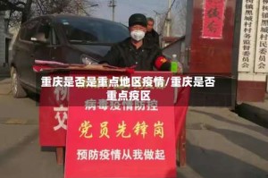 重庆是否是重点地区疫情/重庆是否重点疫区