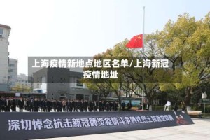 上海疫情新地点地区名单/上海新冠疫情地址