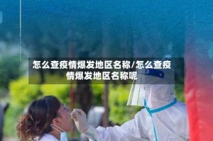 怎么查疫情爆发地区名称/怎么查疫情爆发地区名称呢