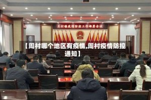 【周村哪个地区有疫情,周村疫情防控通知】