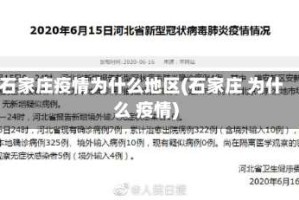 石家庄疫情为什么地区(石家庄 为什么 疫情)