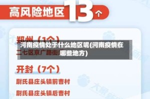 河南疫情处于什么地区呢(河南疫情在哪些地方)