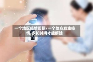 一个地区疫情周期/一个地方发生疫情,多长时间才能解除
