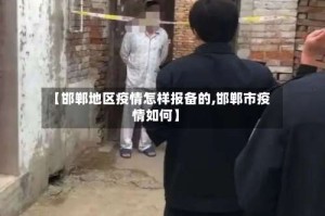 【邯郸地区疫情怎样报备的,邯郸市疫情如何】