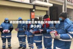 开封疫情新增地区有哪些(开封疫情有多少例)