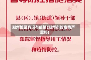 潮州地区有没有疫情(潮州市的疫情严重吗)