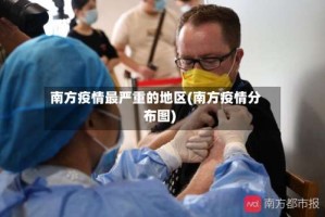 南方疫情最严重的地区(南方疫情分布图)