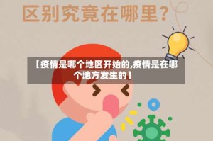 【疫情是哪个地区开始的,疫情是在哪个地方发生的】
