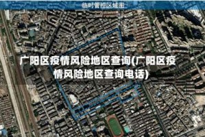 广阳区疫情风险地区查询(广阳区疫情风险地区查询电话)