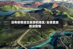 没有疫情适合旅游的地区/去哪里旅游没疫情