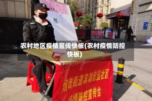 农村地区疫情宣传快板(农村疫情防控快板)