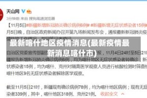 最新喀什地区疫情消息(最新疫情最新消息喀什市)