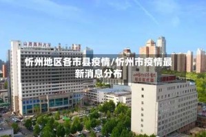 忻州地区各市县疫情/忻州市疫情最新消息分布