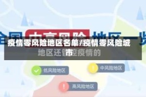 疫情零风险地区名单/疫情零风险城市