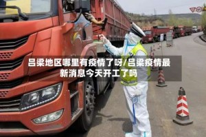吕梁地区哪里有疫情了呀/吕梁疫情最新消息今天开工了吗