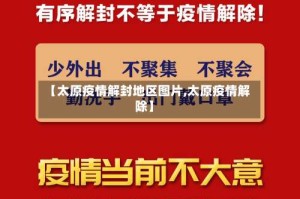 【太原疫情解封地区图片,太原疫情解除】